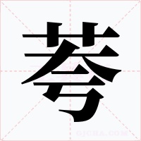 荂字的字形和写法