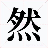 然字字形