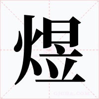 煜字的字形和写法