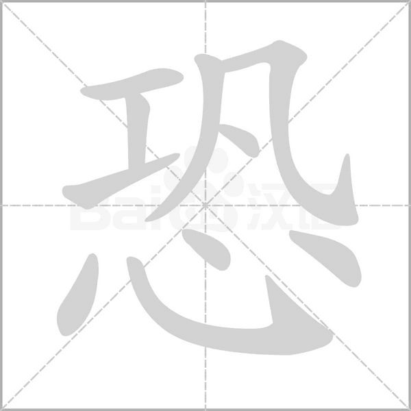 恐字笔顺图