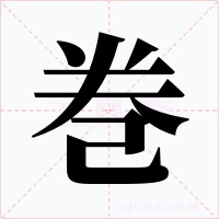 巻字字形