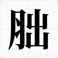 胐字字形