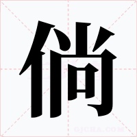 倘字的字形和写法