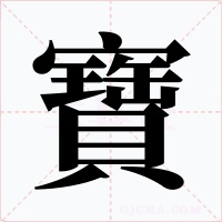 寶字字形