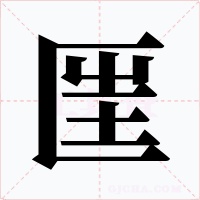 匩字的字形和写法