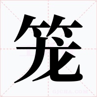 笼字的字形和写法