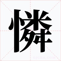 憐字的字形和写法
