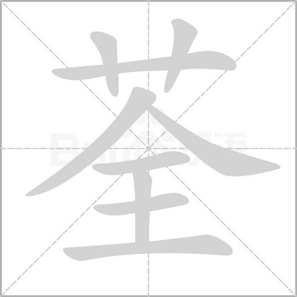 荃字笔顺图