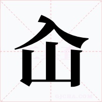 屳字的字形和写法