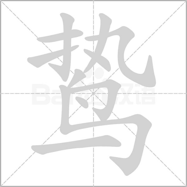 鸷字笔顺图