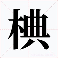 椣字的字形和写法