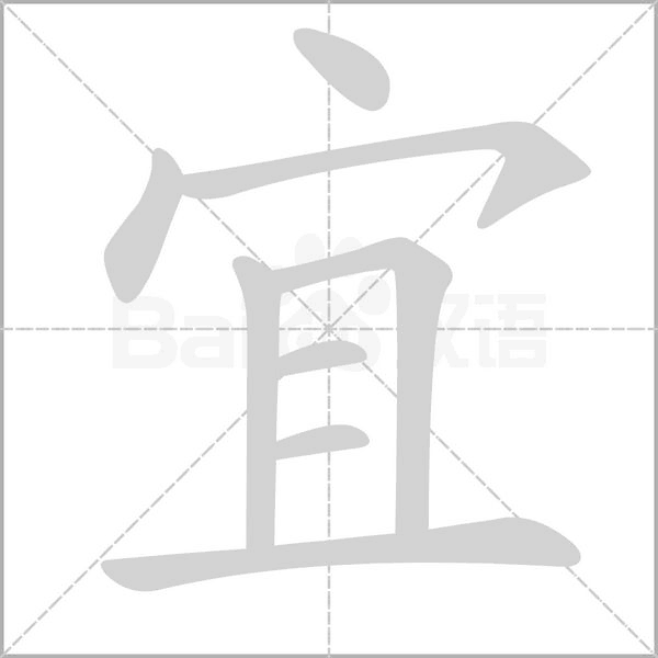 宜字笔顺图