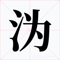 沩字的字形和写法