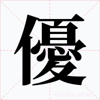 優字的字形和写法