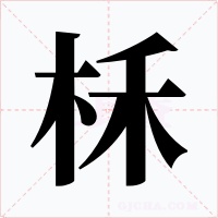 柇字的字形和写法