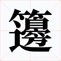 籩字字形