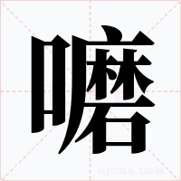 嚰字字形
