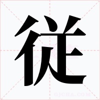 従字字形