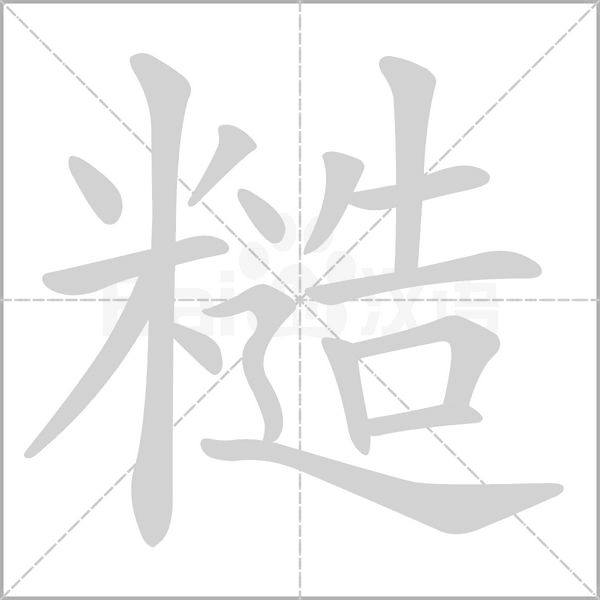 糙字笔顺图