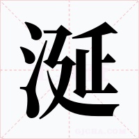 涎字字形