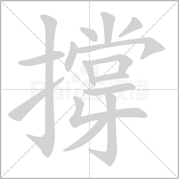 撐字笔顺图
