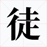 徒字的字形和写法