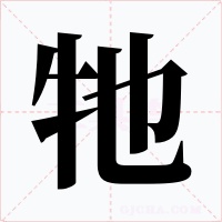 牠字的字形和写法