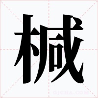 椷字的字形和写法