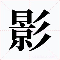 影字的字形和写法