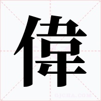 偉字字形