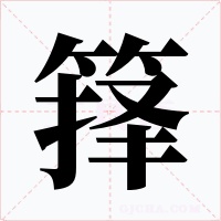 箨字字形