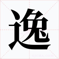 逸字字形