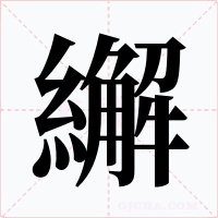 繲字的字形和写法
