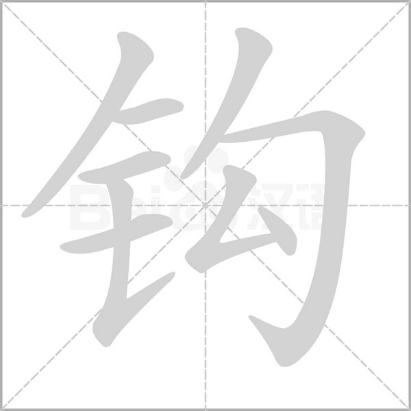 钩字笔顺图