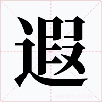 遐字的字形和写法