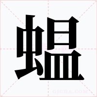蝹字的字形和写法