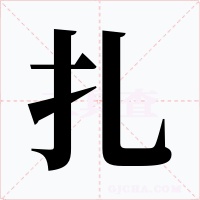 扎字的字形和写法