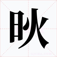 炚字的字形和写法