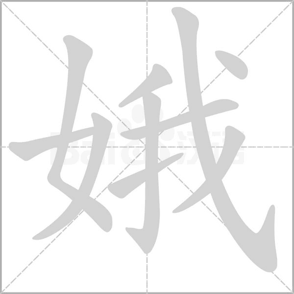 娥字笔顺图