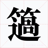 簻字的字形和写法