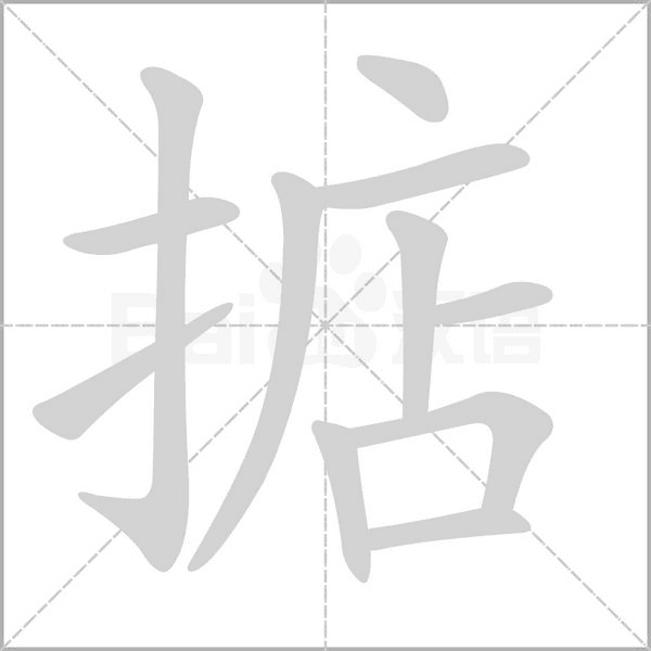 掂字笔顺图