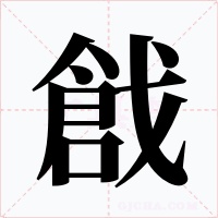 戧字的字形和写法