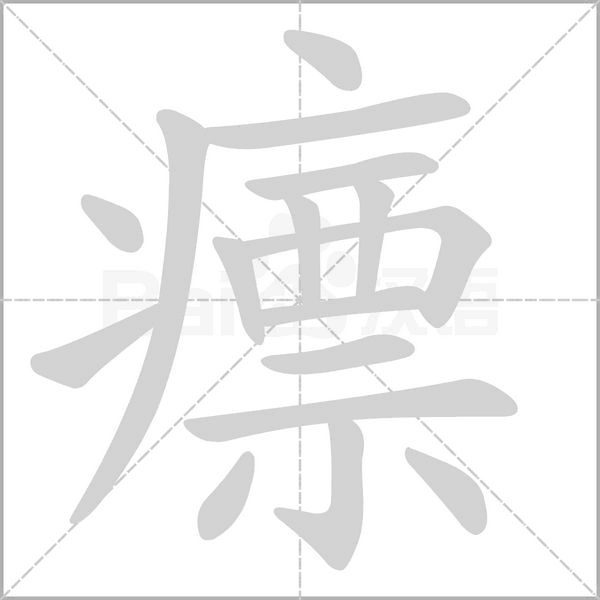 瘭字笔顺图