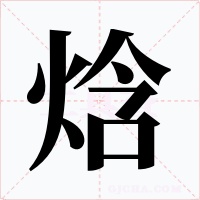 焓字的字形和写法