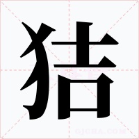 狤字字形