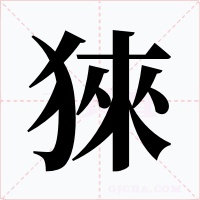 猍字的字形和写法