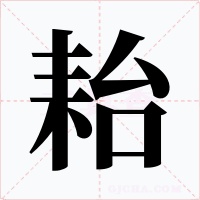 耛字字形