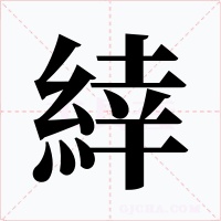 緈字的字形和写法