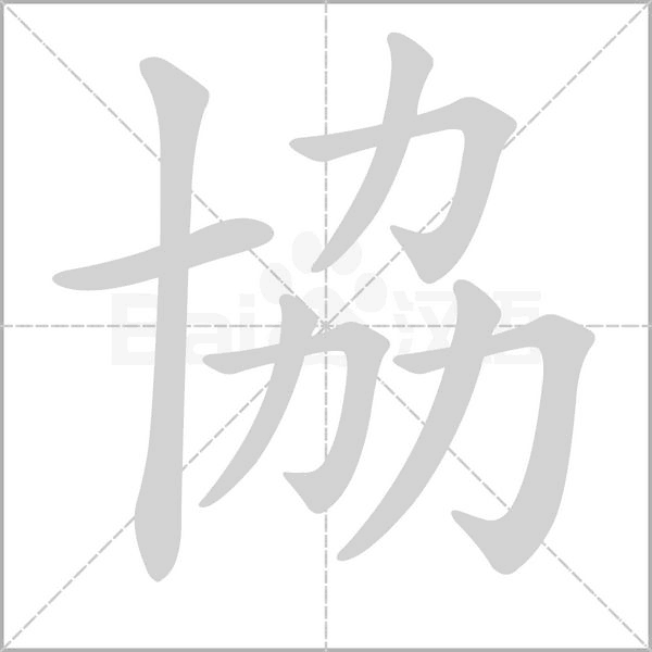 協字笔顺图