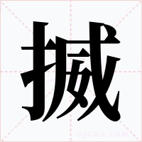 揻字的字形和写法